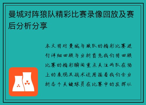 曼城对阵狼队精彩比赛录像回放及赛后分析分享