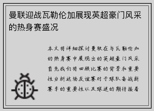曼联迎战瓦勒伦加展现英超豪门风采的热身赛盛况