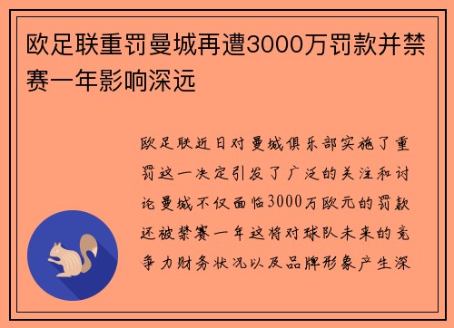 欧足联重罚曼城再遭3000万罚款并禁赛一年影响深远