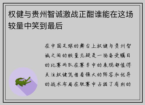权健与贵州智诚激战正酣谁能在这场较量中笑到最后