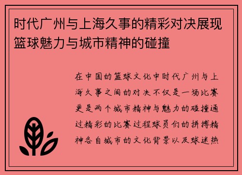时代广州与上海久事的精彩对决展现篮球魅力与城市精神的碰撞