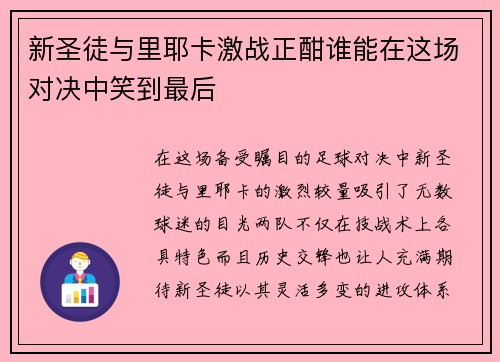 新圣徒与里耶卡激战正酣谁能在这场对决中笑到最后