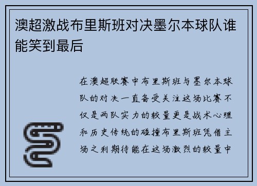 澳超激战布里斯班对决墨尔本球队谁能笑到最后