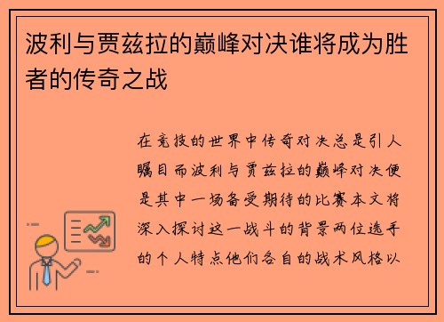 波利与贾兹拉的巅峰对决谁将成为胜者的传奇之战