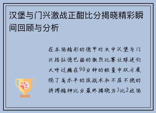 汉堡与门兴激战正酣比分揭晓精彩瞬间回顾与分析