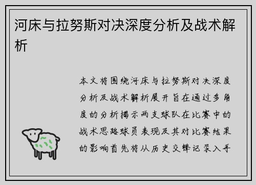 河床与拉努斯对决深度分析及战术解析
