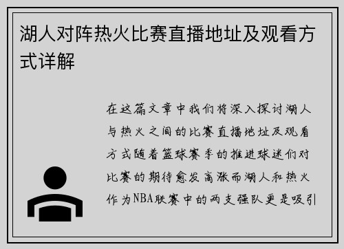 湖人对阵热火比赛直播地址及观看方式详解
