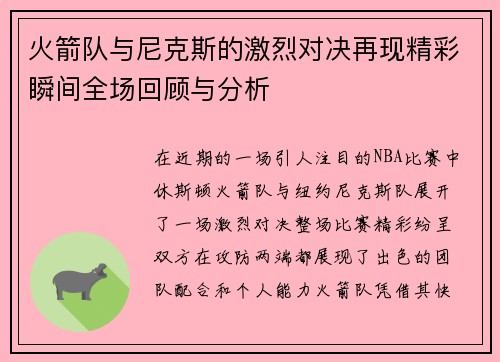 火箭队与尼克斯的激烈对决再现精彩瞬间全场回顾与分析