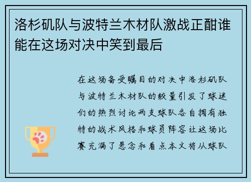 洛杉矶队与波特兰木材队激战正酣谁能在这场对决中笑到最后