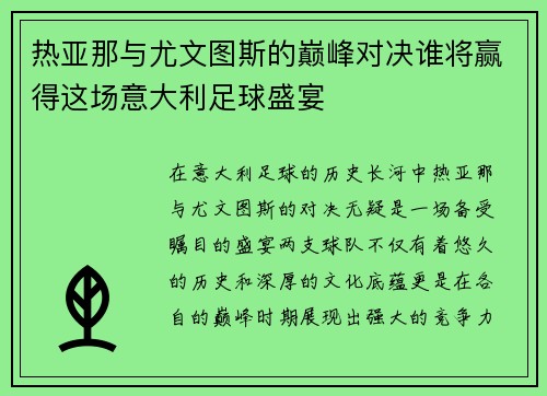 热亚那与尤文图斯的巅峰对决谁将赢得这场意大利足球盛宴