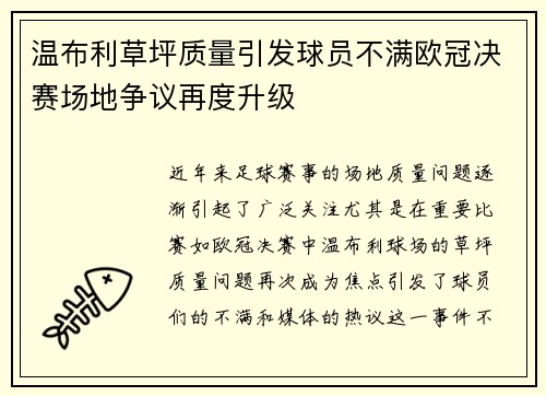 温布利草坪质量引发球员不满欧冠决赛场地争议再度升级