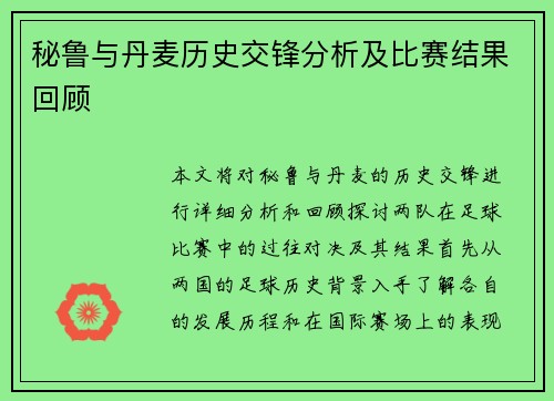 秘鲁与丹麦历史交锋分析及比赛结果回顾