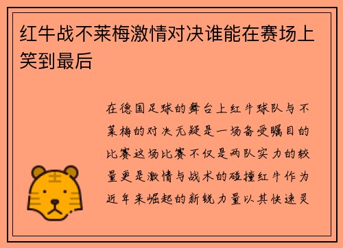 红牛战不莱梅激情对决谁能在赛场上笑到最后