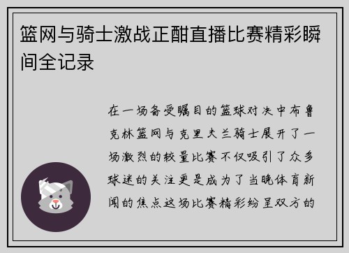 篮网与骑士激战正酣直播比赛精彩瞬间全记录