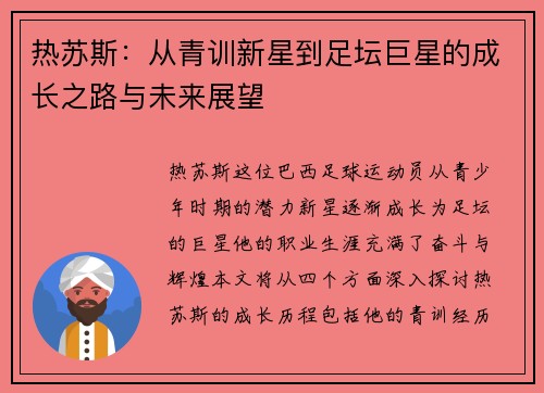 热苏斯：从青训新星到足坛巨星的成长之路与未来展望
