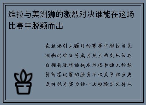 维拉与美洲狮的激烈对决谁能在这场比赛中脱颖而出