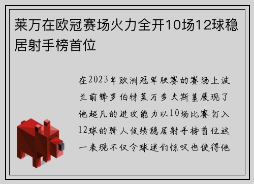 莱万在欧冠赛场火力全开10场12球稳居射手榜首位