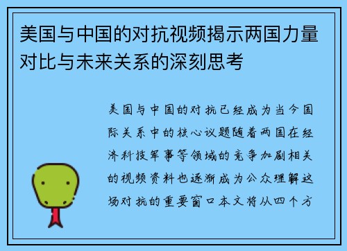美国与中国的对抗视频揭示两国力量对比与未来关系的深刻思考