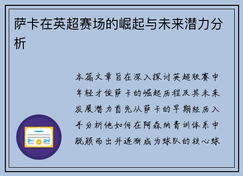 萨卡在英超赛场的崛起与未来潜力分析