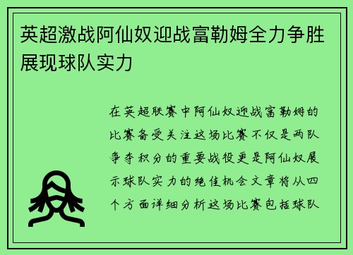英超激战阿仙奴迎战富勒姆全力争胜展现球队实力