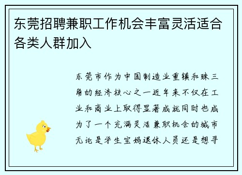 东莞招聘兼职工作机会丰富灵活适合各类人群加入