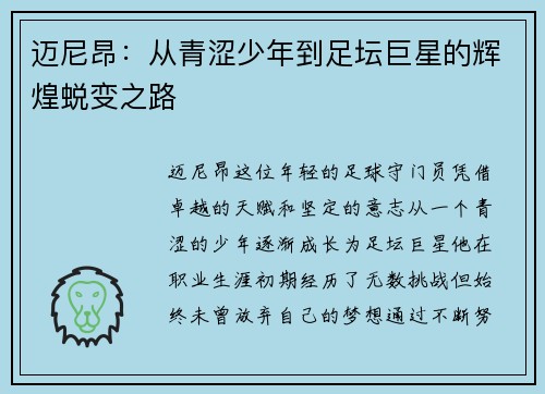 迈尼昂：从青涩少年到足坛巨星的辉煌蜕变之路