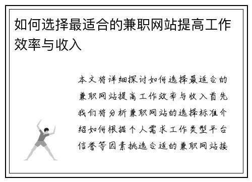 如何选择最适合的兼职网站提高工作效率与收入