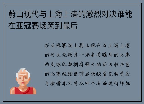 蔚山现代与上海上港的激烈对决谁能在亚冠赛场笑到最后