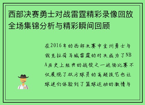 西部决赛勇士对战雷霆精彩录像回放全场集锦分析与精彩瞬间回顾