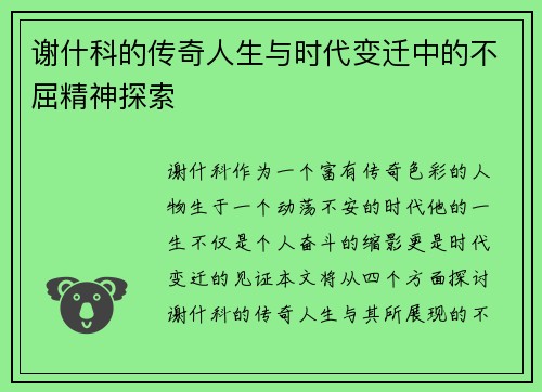 谢什科的传奇人生与时代变迁中的不屈精神探索