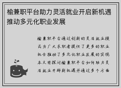 榆兼职平台助力灵活就业开启新机遇推动多元化职业发展