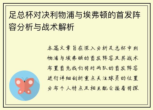 足总杯对决利物浦与埃弗顿的首发阵容分析与战术解析