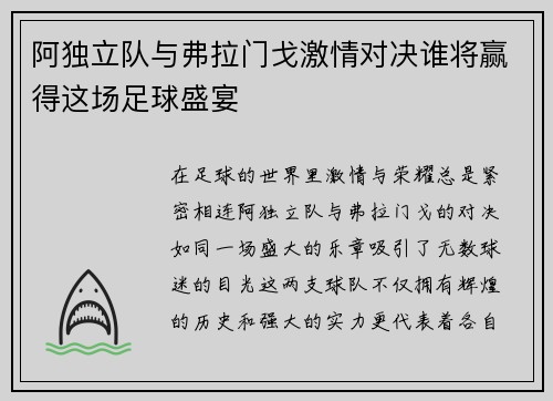 阿独立队与弗拉门戈激情对决谁将赢得这场足球盛宴