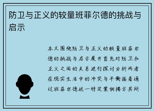 防卫与正义的较量班菲尔德的挑战与启示