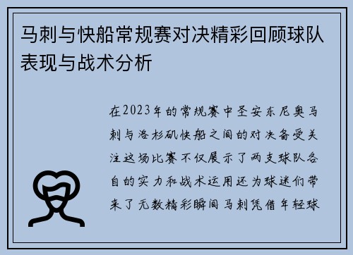 马刺与快船常规赛对决精彩回顾球队表现与战术分析