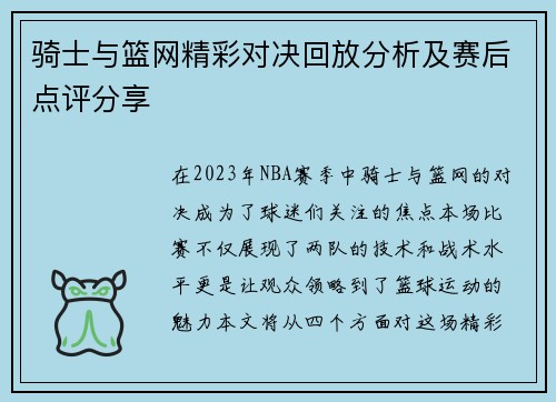 骑士与篮网精彩对决回放分析及赛后点评分享