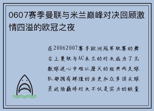 0607赛季曼联与米兰巅峰对决回顾激情四溢的欧冠之夜