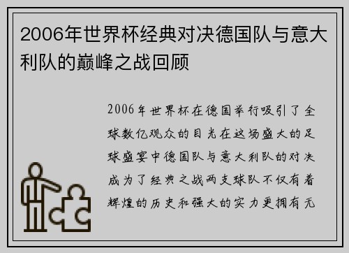 2006年世界杯经典对决德国队与意大利队的巅峰之战回顾