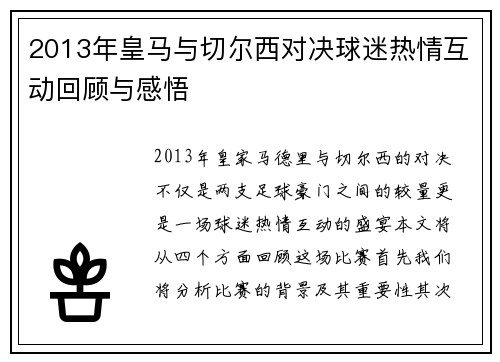 2013年皇马与切尔西对决球迷热情互动回顾与感悟