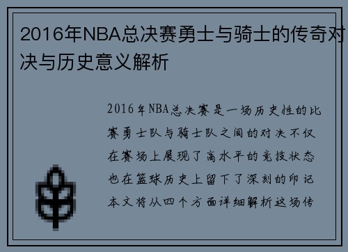 2016年NBA总决赛勇士与骑士的传奇对决与历史意义解析