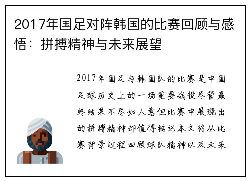 2017年国足对阵韩国的比赛回顾与感悟：拼搏精神与未来展望
