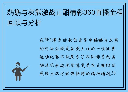 鹈鹕与灰熊激战正酣精彩360直播全程回顾与分析