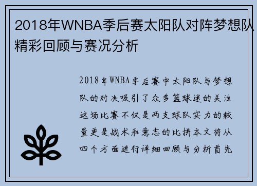 2018年WNBA季后赛太阳队对阵梦想队精彩回顾与赛况分析