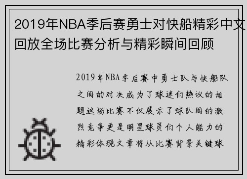 2019年NBA季后赛勇士对快船精彩中文回放全场比赛分析与精彩瞬间回顾
