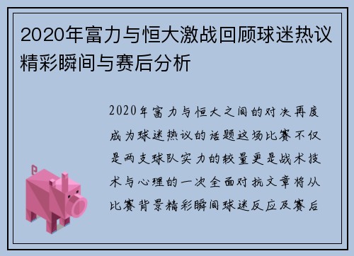 2020年富力与恒大激战回顾球迷热议精彩瞬间与赛后分析