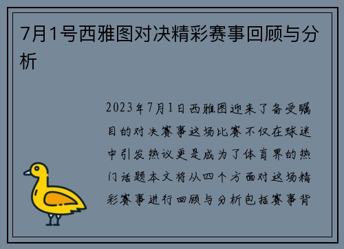 7月1号西雅图对决精彩赛事回顾与分析