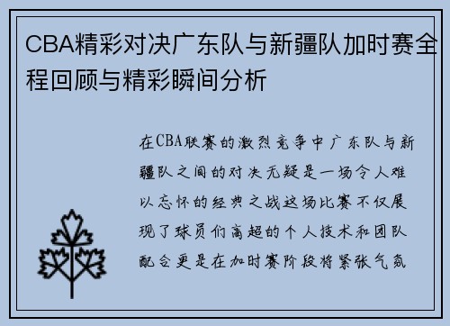 CBA精彩对决广东队与新疆队加时赛全程回顾与精彩瞬间分析
