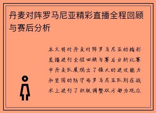 丹麦对阵罗马尼亚精彩直播全程回顾与赛后分析