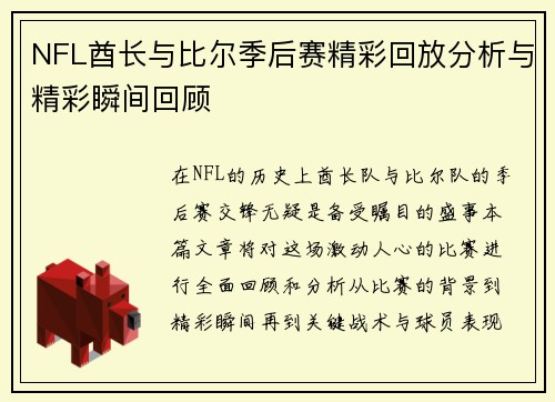 NFL酋长与比尔季后赛精彩回放分析与精彩瞬间回顾