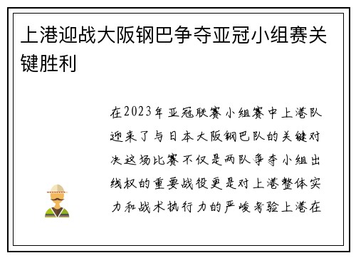 上港迎战大阪钢巴争夺亚冠小组赛关键胜利